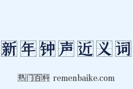 新年钟声近义词是什么意思的图片